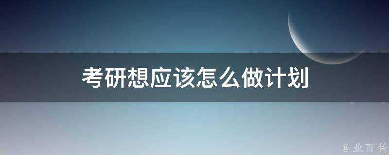 考研想應該怎麼做計劃