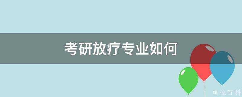 考研放療專業如何