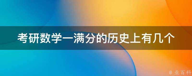 考研數學一滿分的歷史上有幾個