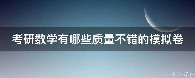 考研數學有哪些質量不錯的模擬卷