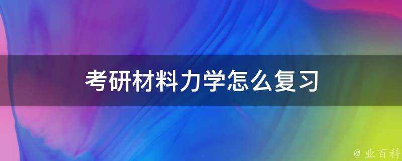 考研材料力學怎麼複習