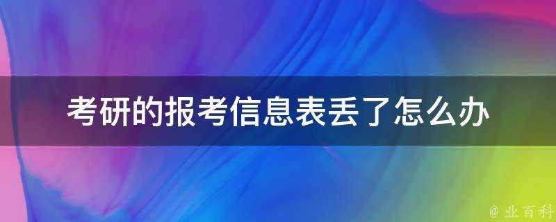 考研的報考資訊表丟了怎麼辦