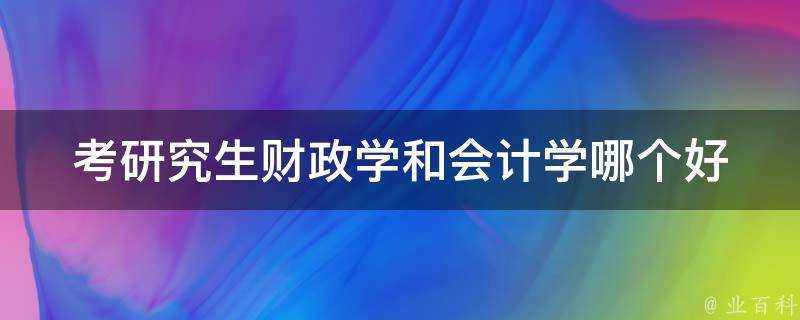 考研究生財政學和會計學哪個好