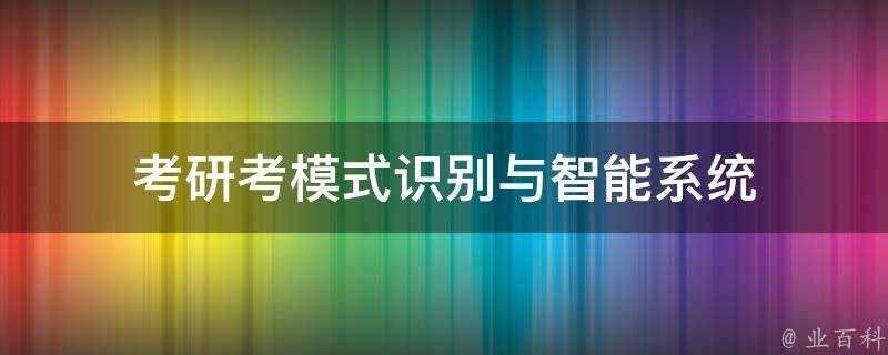 考研考模式識別與智慧系統