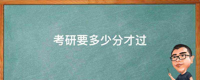 考研要多少分才過