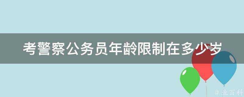 考警察公務員年齡限制在多少歲