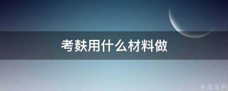 考麩用什麼材料做