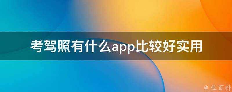 考駕照有什麼app比較好實用