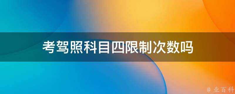 考駕照科目四限制次數嗎