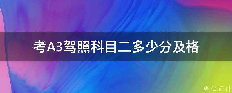 考A3駕照科目二多少分及格