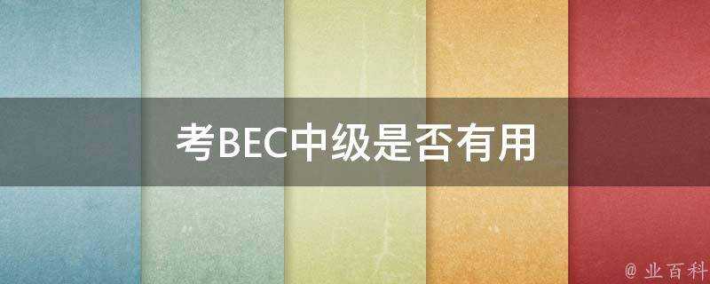 考BEC中級是否有用