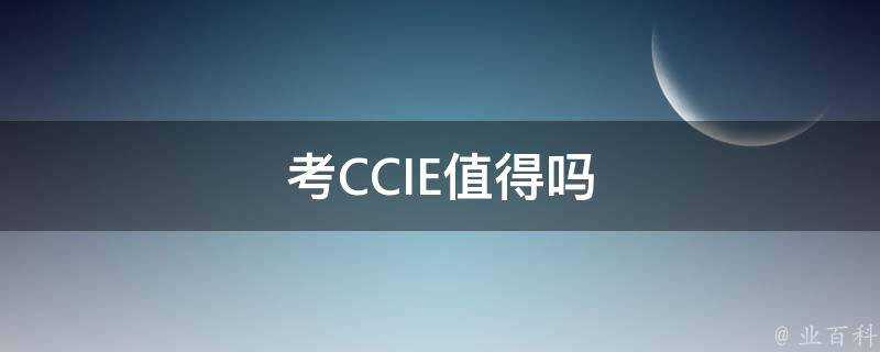 考CCIE值得嗎