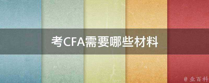 考CFA需要哪些材料