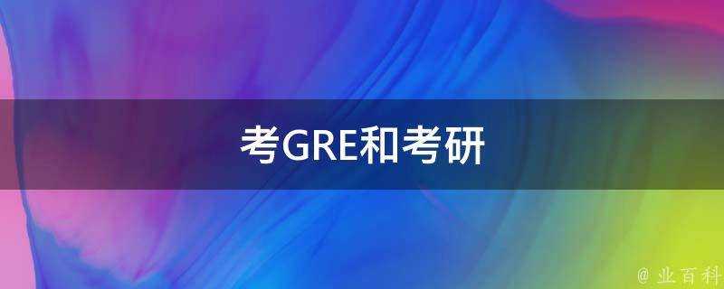 考GRE和考研