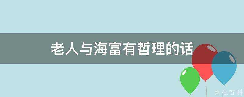 老人與海富有哲理的話