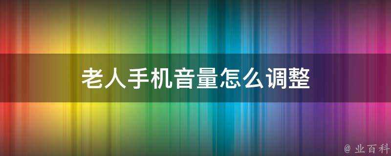 老人手機音量怎麼調整