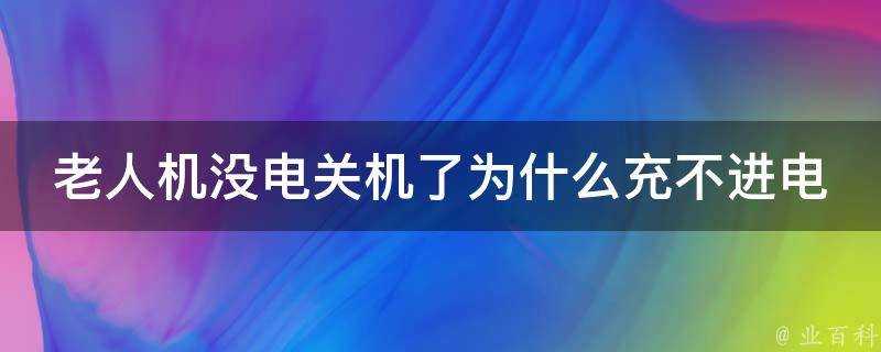 老人機沒電關機了為什麼充不進電