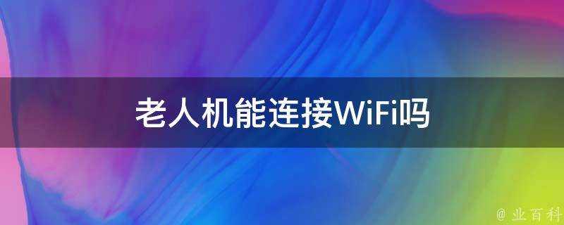 老人機能連線WiFi嗎