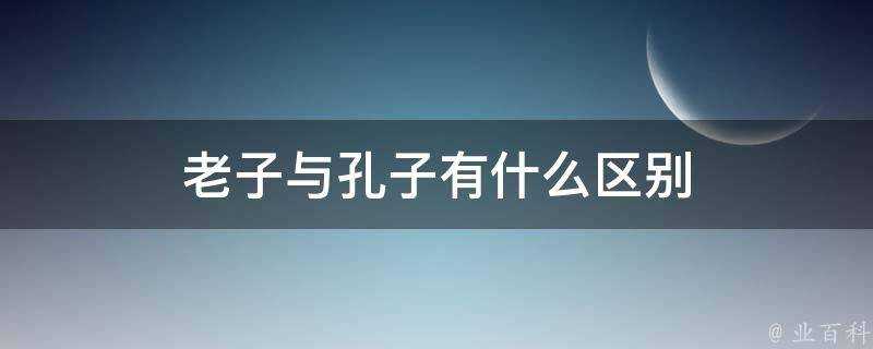 老子與孔子有什麼區別