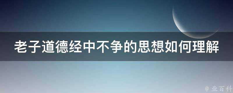 老子道德經中不爭的思想如何理解