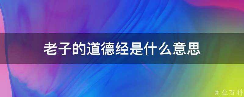 老子的道德經是什麼意思