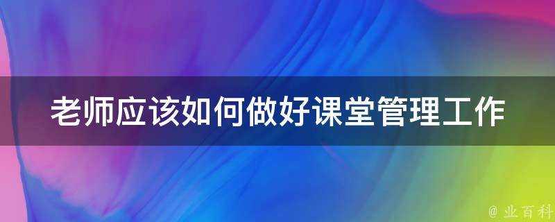 老師應該如何做好課堂管理工作