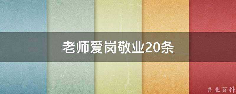 老師愛崗敬業20條