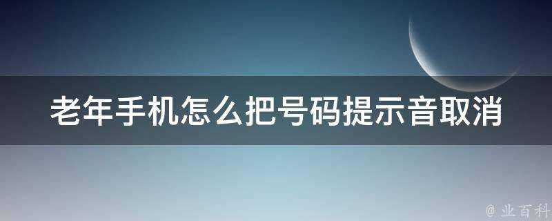 老年手機怎麼把號碼提示音取消