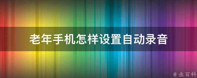 老年手機怎樣設定自動錄音