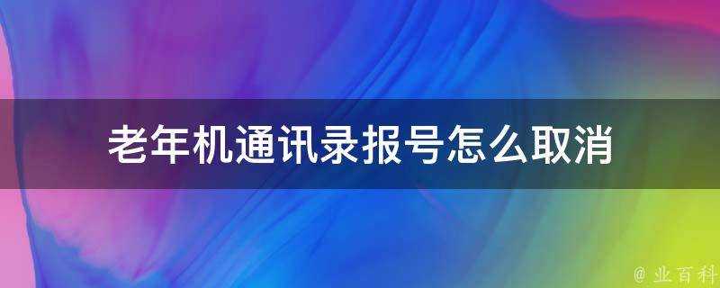 老年機通訊錄報號怎麼取消