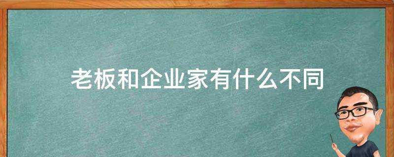 老闆和企業家有什麼不同