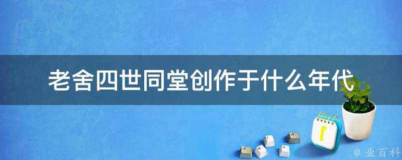 老舍四世同堂創作於什麼年代