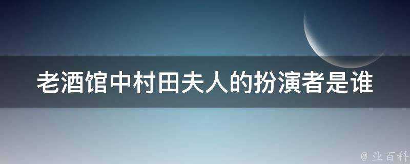 老酒館中村田夫人的扮演者是誰