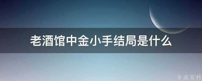 老酒館中金小手結局是什麼