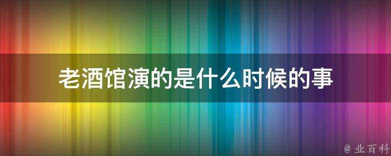 老酒館演的是什麼時候的事