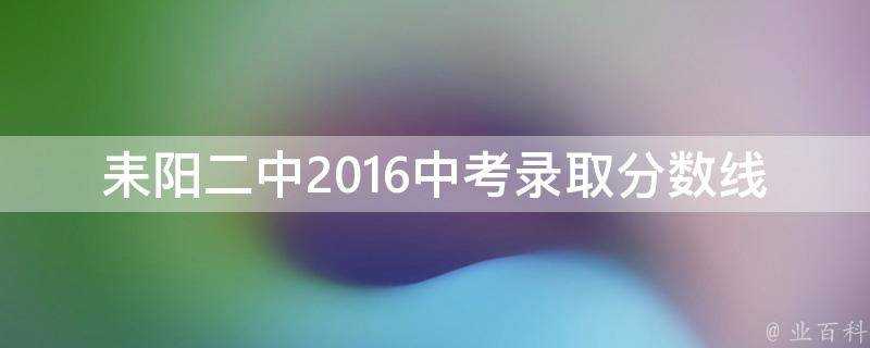 耒陽二中2016中考錄取分數線