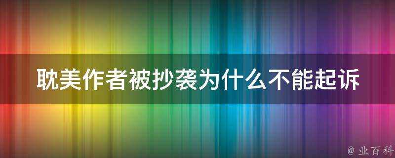 耽美作者被抄襲為什麼不能起訴