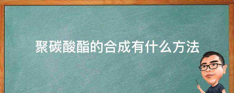 聚碳酸酯的合成有什麼方法