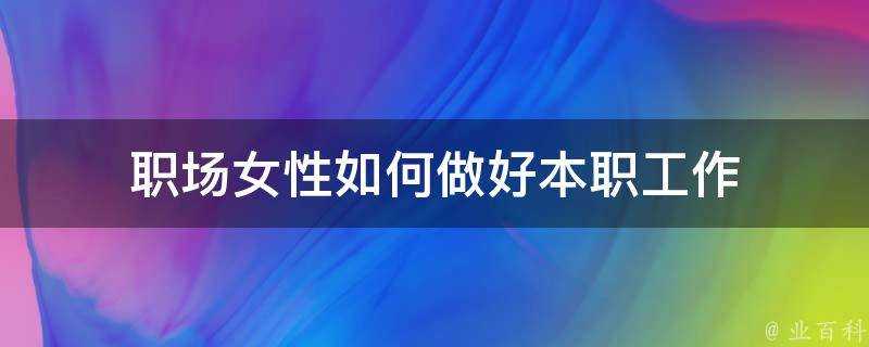 職場女性如何做好本職工作