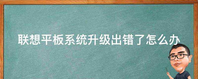 聯想平板系統升級出錯了怎麼辦