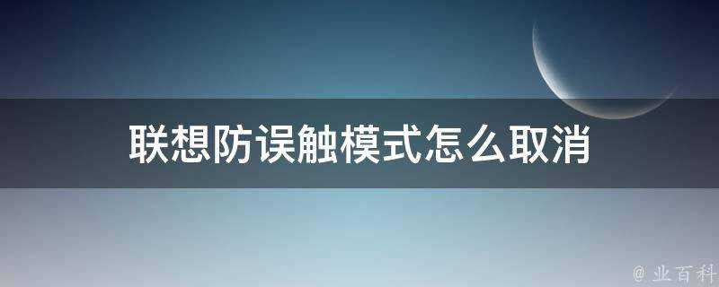 聯想防誤觸模式怎麼取消