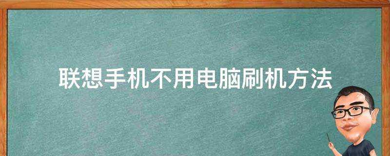 聯想手機不用電腦刷機方法