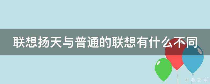 聯想揚天與普通的聯想有什麼不同