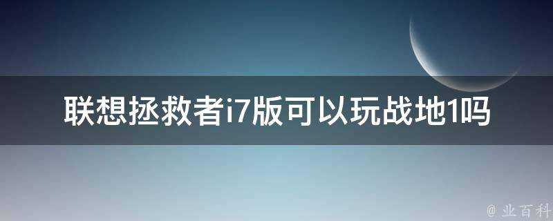 聯想拯救者i7版可以玩戰地1嗎