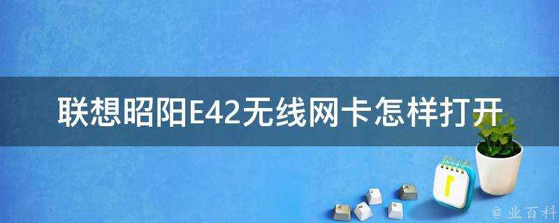 聯想昭陽E42無線網絡卡怎樣開啟