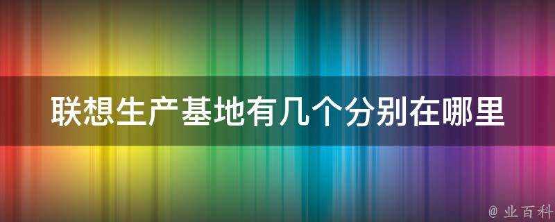 聯想生產基地有幾個分別在哪裡