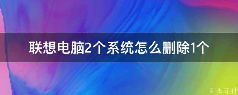 聯想電腦2個系統怎麼刪除1個