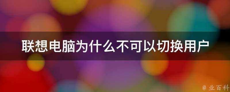 聯想電腦為什麼不可以切換使用者