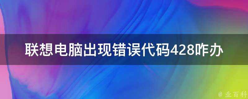 聯想電腦出現錯誤程式碼428咋辦