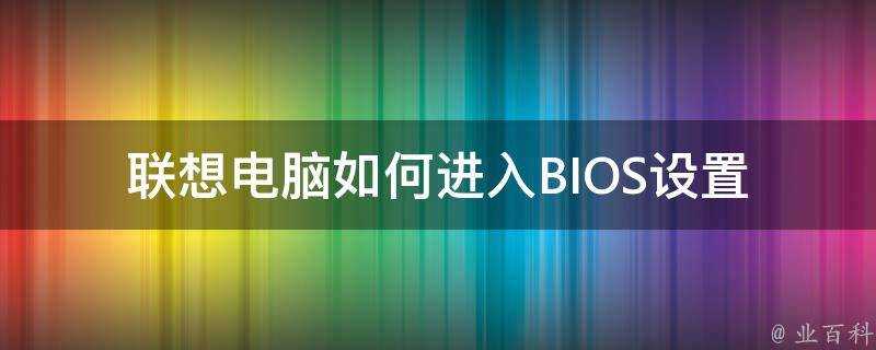 聯想電腦如何進入BIOS設定